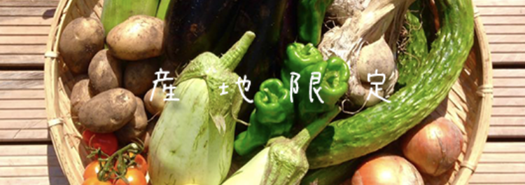 産地限定
